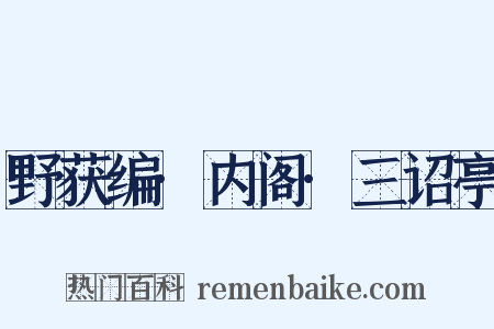 野获编·内阁·三诏亭是什么意思的图片
